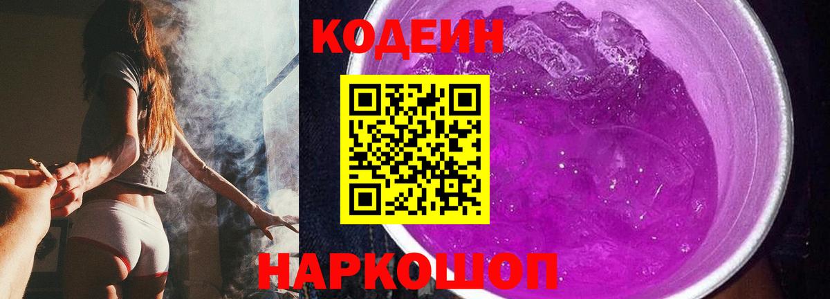 Codein напиток Lean (лин) Самара